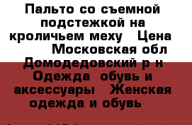 Пальто со съемной подстежкой на кроличьем меху › Цена ­ 5 000 - Московская обл., Домодедовский р-н Одежда, обувь и аксессуары » Женская одежда и обувь   